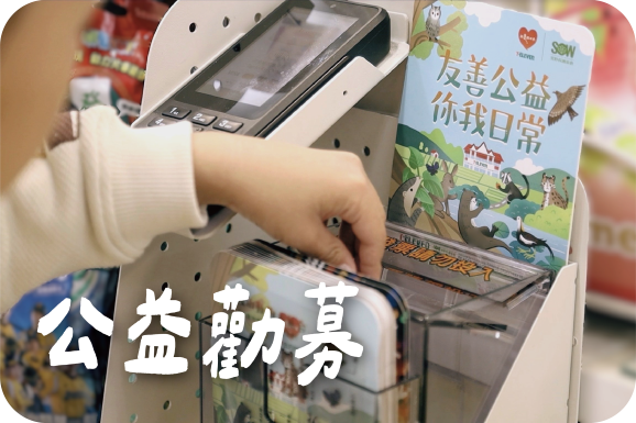 公益勸募