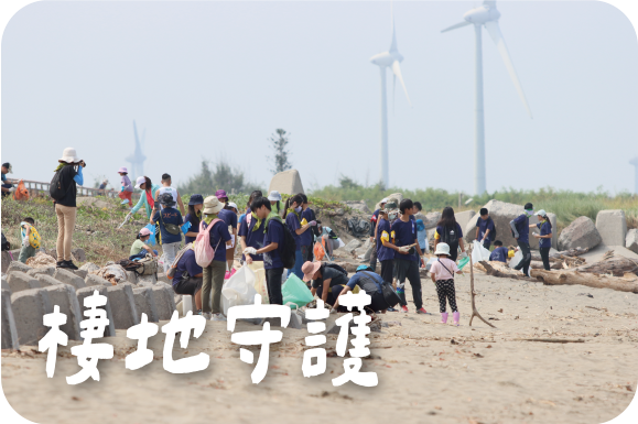 棲地守護