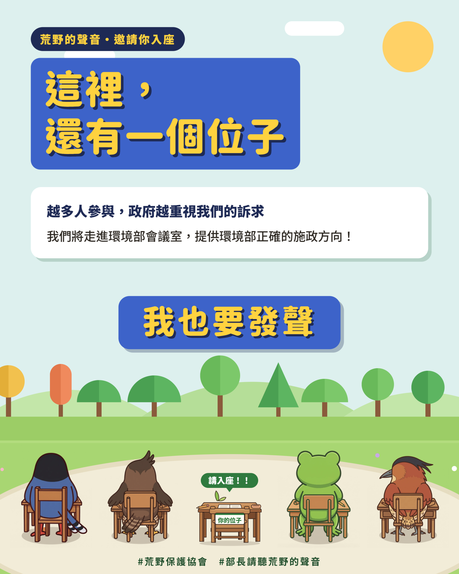 荒野人請入座，1212一起踏入環境部發聲