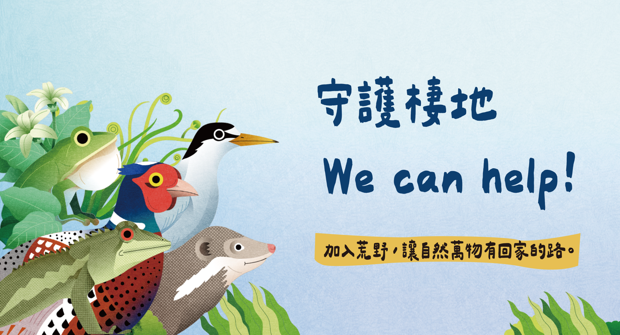 與荒野並肩前行 - 秘書處徵才