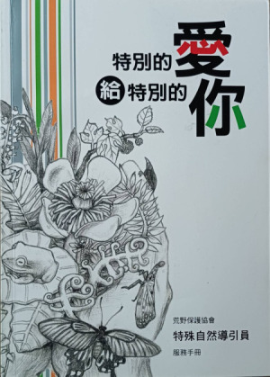 出版品:特別的愛給特別的你