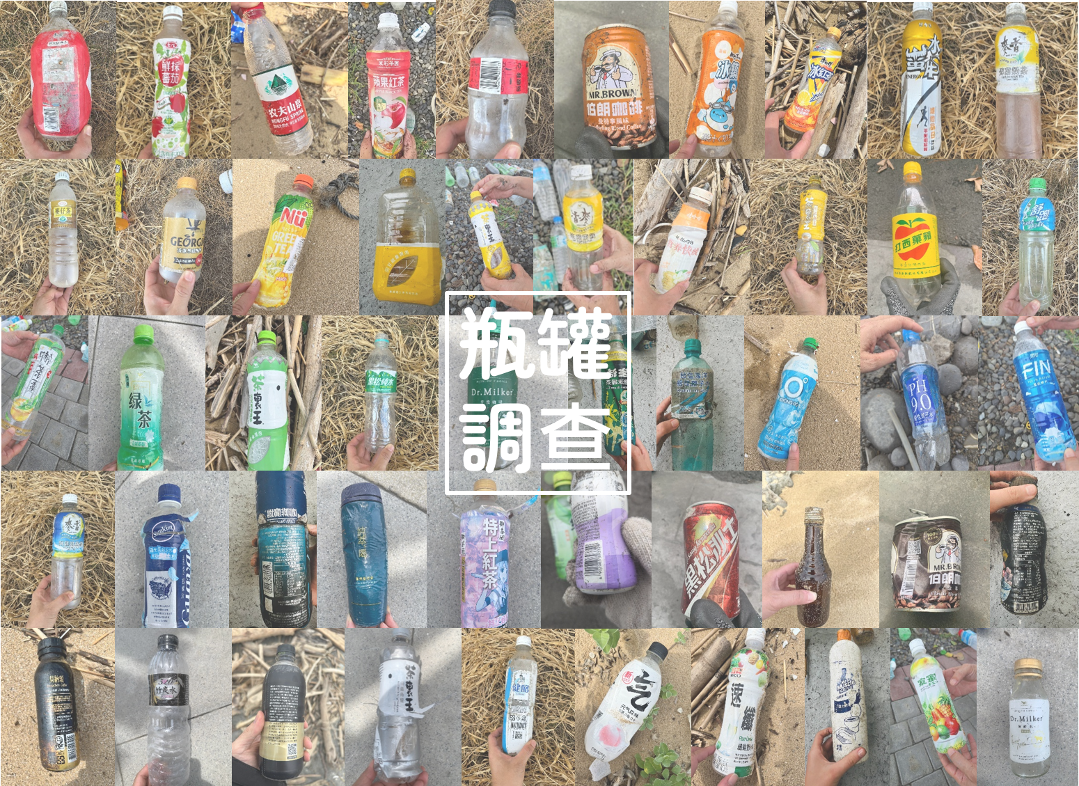 全台海岸瓶罐調查統計