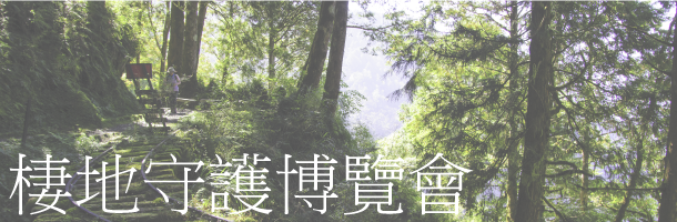 棲地研討會