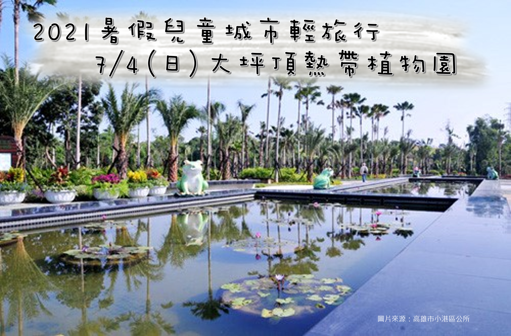 21暑假兒童城市輕旅行 07 04大坪頂熱帶植物園 荒野保護協會