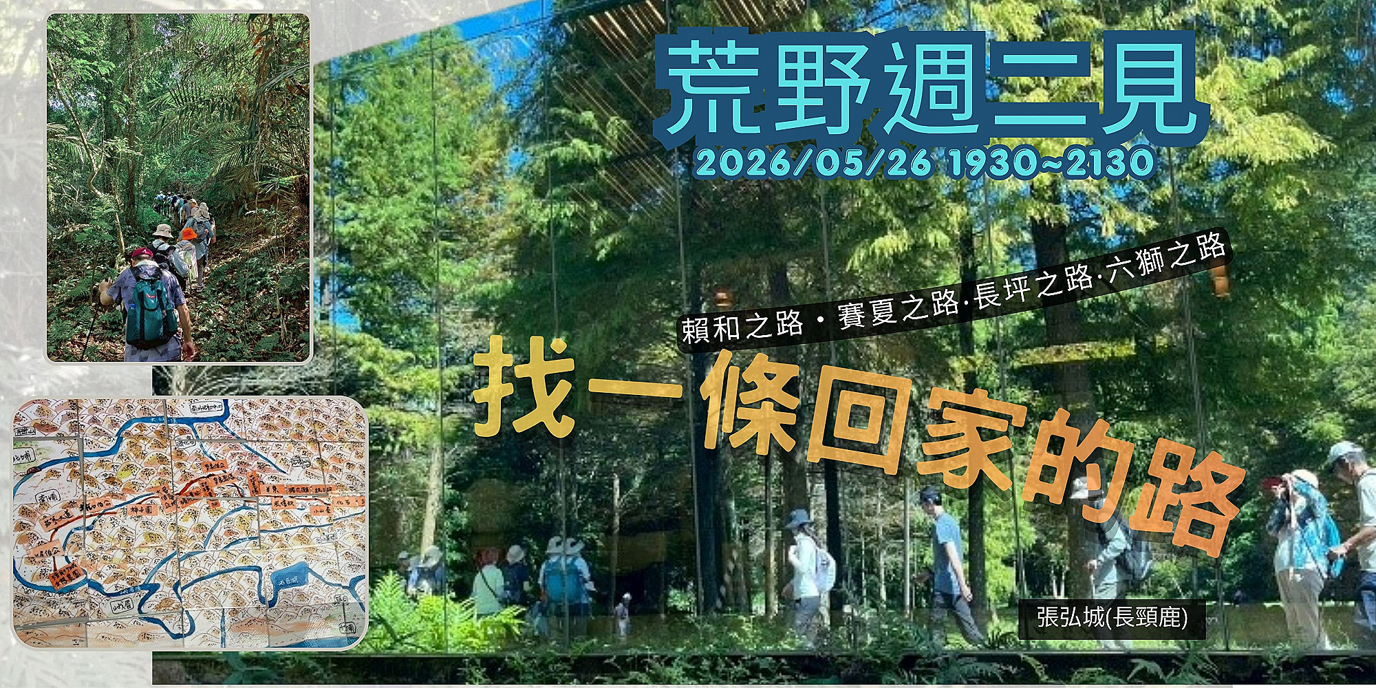 【荒野新竹週二見】0526(二) 找路 找一條回家的路 | 荒野保護協會