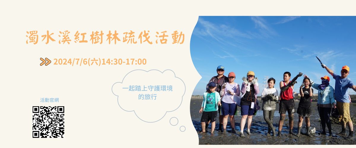 濁水溪紅樹林疏伐活動-0706 | 荒野保護協會