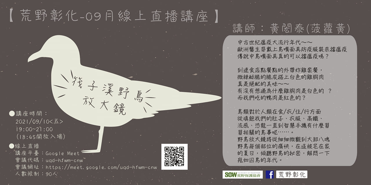 荒野彰化週五見線上直播21 09 10 野鳥放大鏡 荒野保護協會 荒野彰化週五見線上直播21 09 10 野鳥放大鏡 荒野保護協會