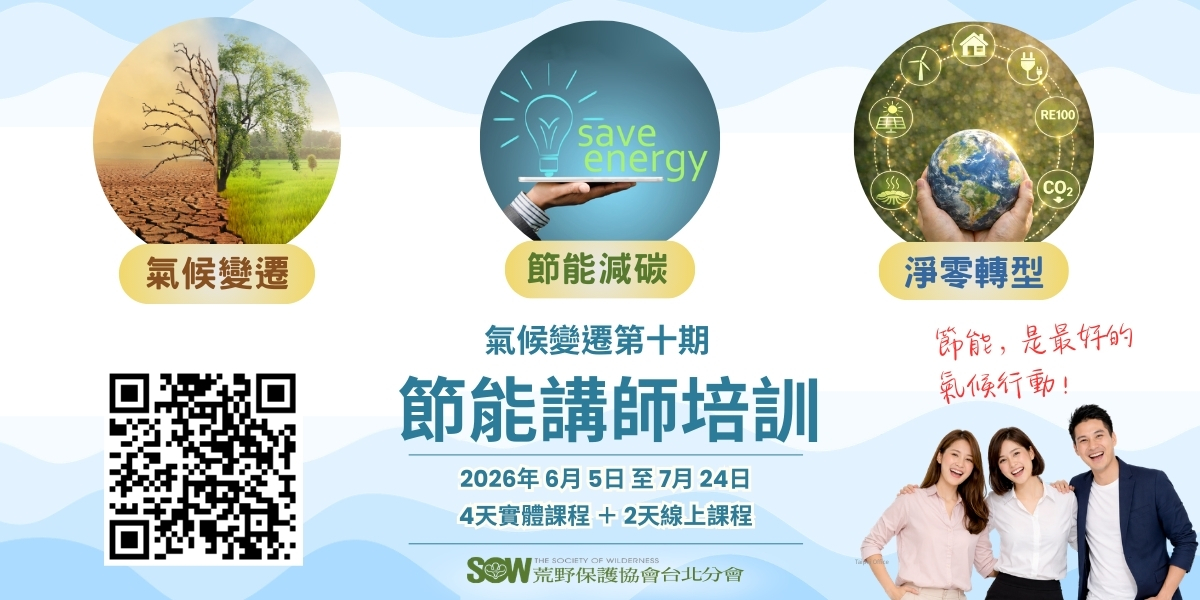 台北分會第十期氣候變遷【節能講師】培訓 (倒數加開5個名額，僅接受雙北地區朋友報名) | 荒野保護協會