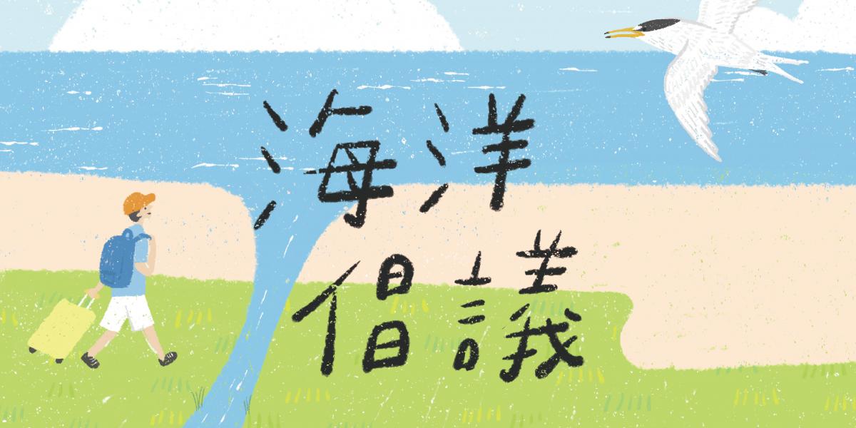 海洋守護行動