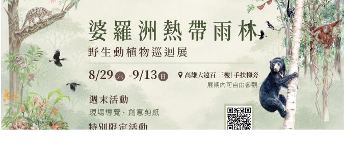 婆羅洲熱帶雨林野生動植物巡迴展~~ 婆羅洲熱帶雨林野生動植物巡迴展~~