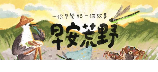 早安荒野-用聲音陪伴你的早餐時光