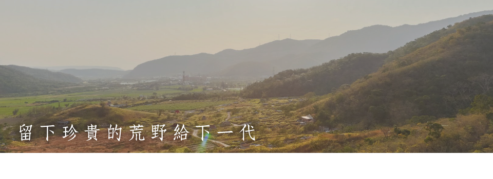 邀請夥伴續繳年費，支持荒野棲地守護行動