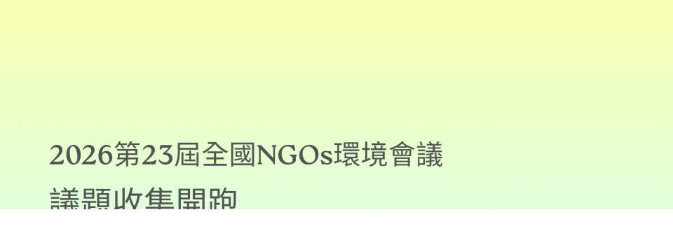 2026第23屆全國NGOs環境會議——議題收集開跑