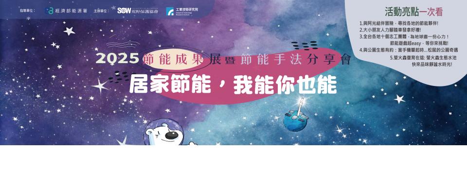 2025節能成果展