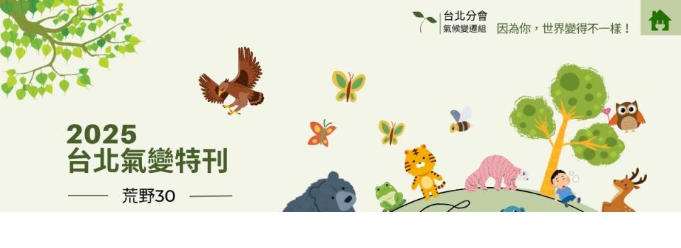 《2025氣變特刊》線上閱覽