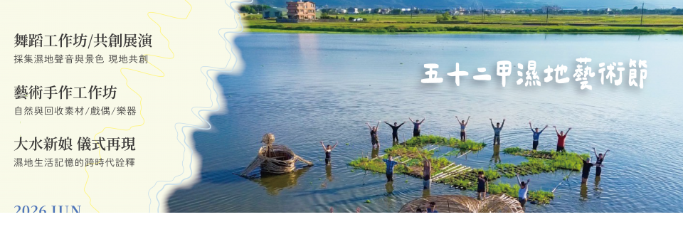 2026五十二甲濕地藝術節 2026五十二甲濕地藝術節
