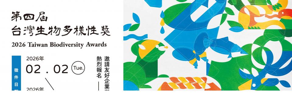 2026年 第四屆 TWBA 台灣生物多樣性獎 2026年 第四屆 TWBA 台灣生物多樣性獎