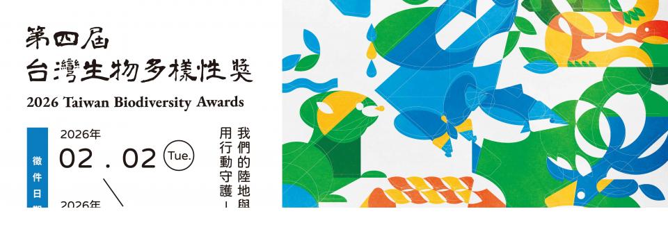 2026年 第四屆 TWBA 台灣生物多樣性獎