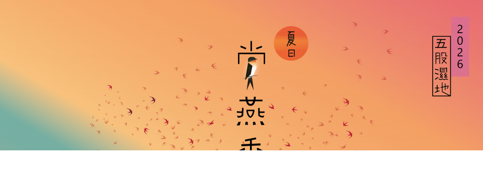 2026賞燕季啾啾 2026賞燕季啾啾