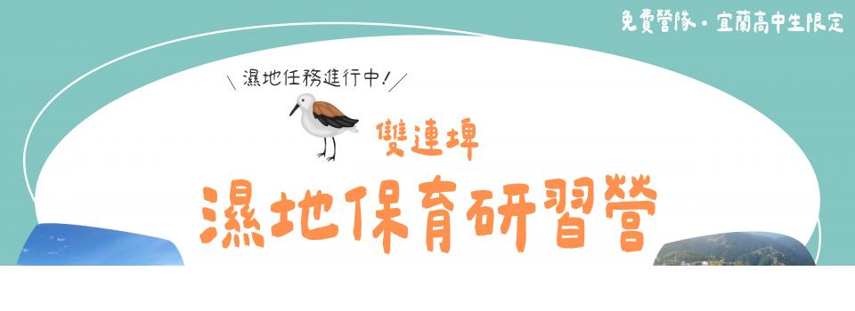 2026濕地保育研習營 2026濕地保育研習營