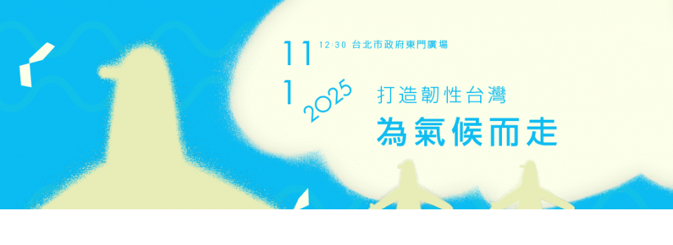 2025為氣候而走 打造韌性台灣
