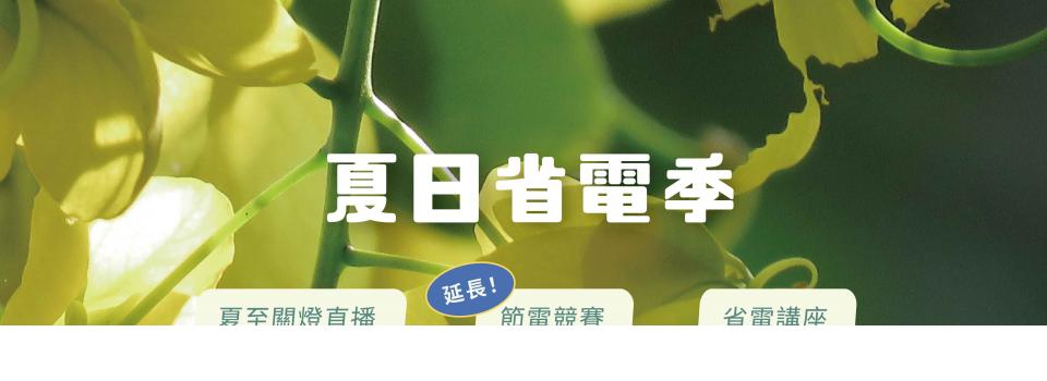 2026夏日省電g 2026夏日省電g
