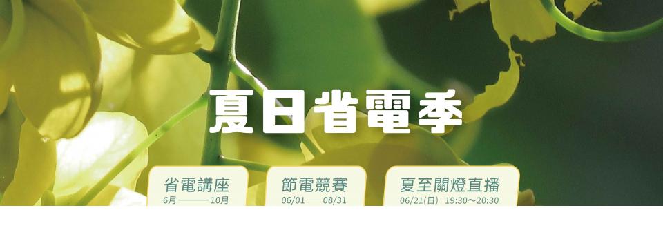 2026夏日省電g 2026夏日省電g