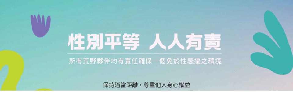 不准性騷擾 管好你自己 不准性騷擾 管好你自己