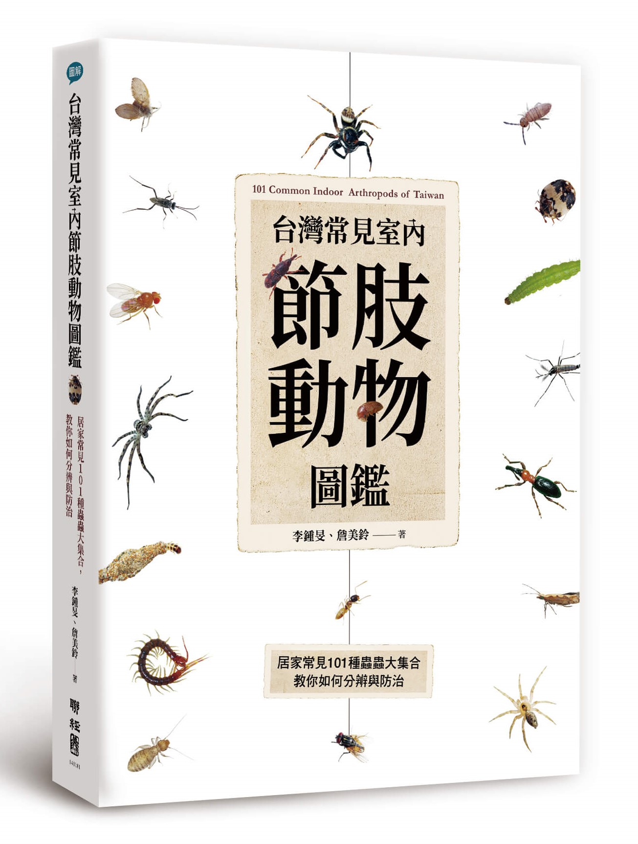 tai_wan_chang_jian_shi_nei_jie_zhi_dong_wu_tu_jian_ju_jia_chang_jian_101zhong_chong_chong_da_ji_he_jiao_ni_ru_he_fen_bian_yu_fang_zhi__-_isbn9789570860054feng_li_.jpg