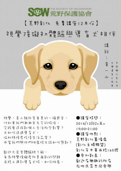 彰化籌備處週五見講座 2016 12 02 視覺障礙初體驗與導盲犬相伴 荒野保護協會