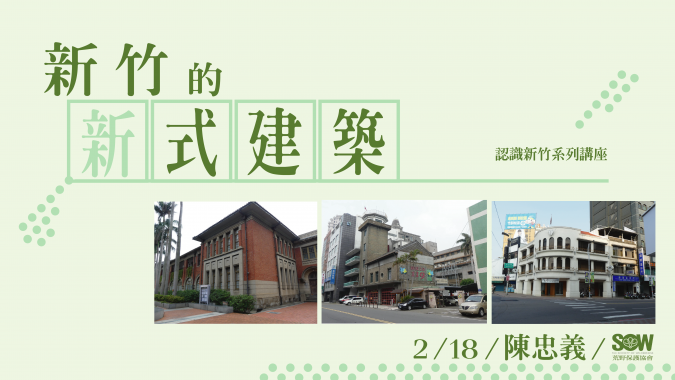 荒野新竹週二見 0218 二 認識新竹系列 4 新竹的新式建築 荒野保護協會
