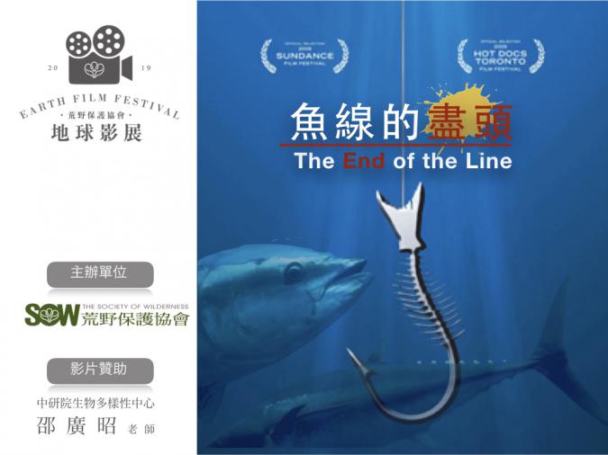 2019地球影展】0613魚線的盡頭＠國立台灣圖書館| 荒野保護協會