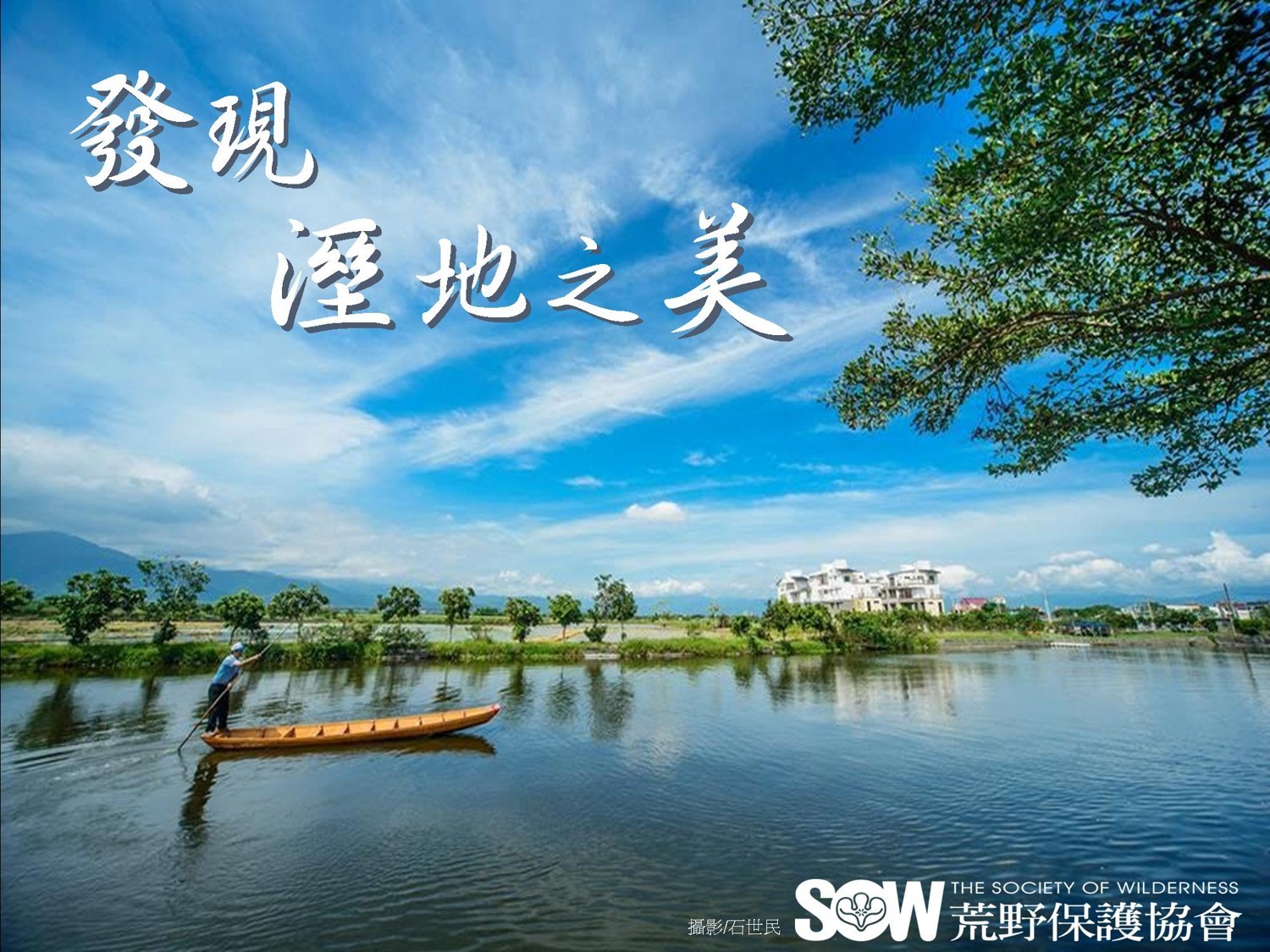 發現濕地之美