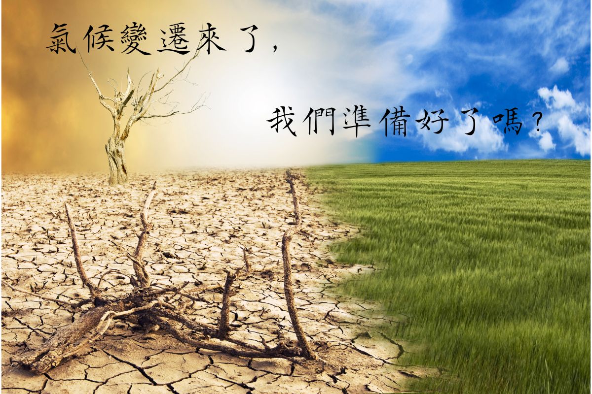 翻轉吧氣候變遷