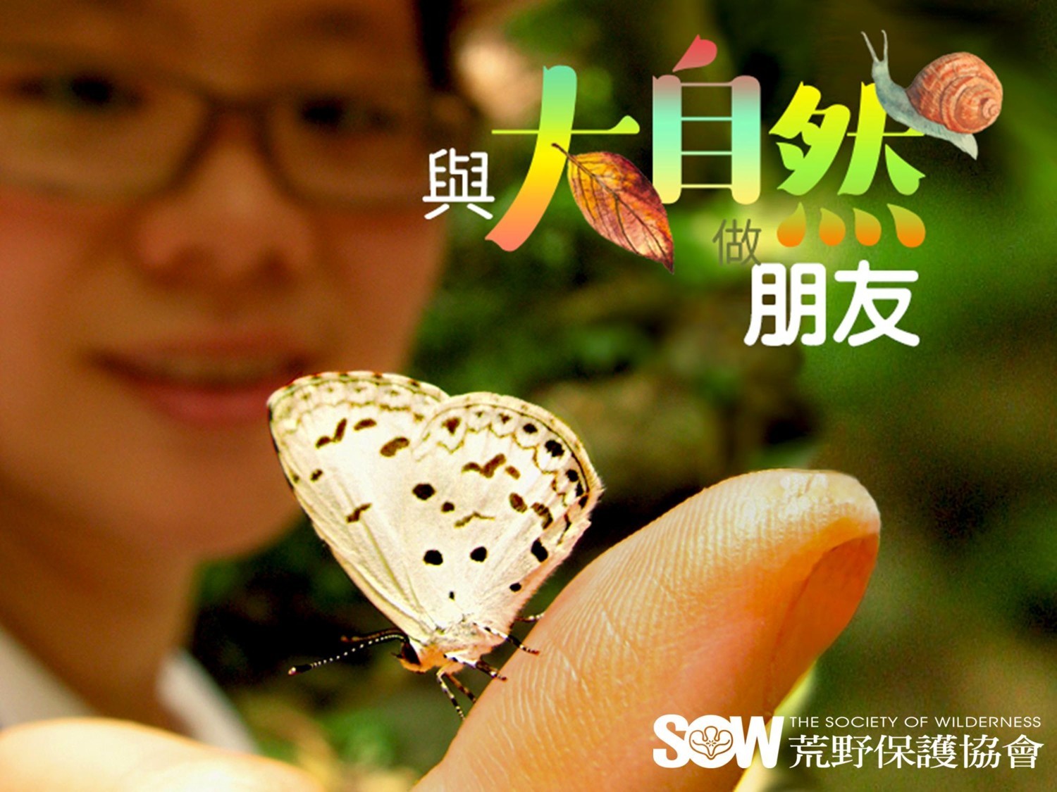 與大自然做朋友