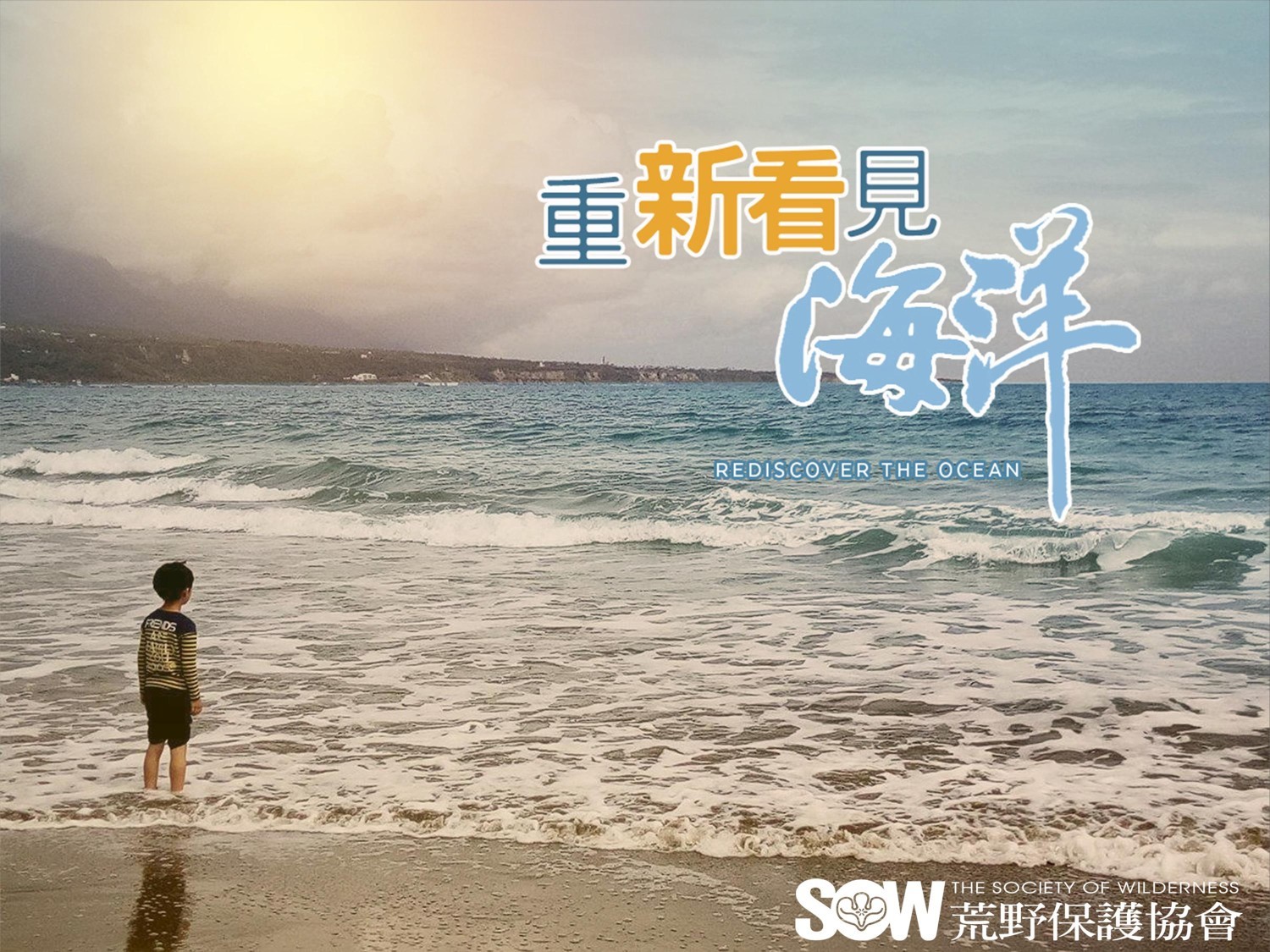 重新看見海洋