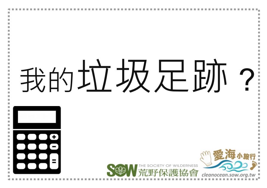 海洋廢棄物行動教案 1 我的垃圾足跡 荒野保護協會